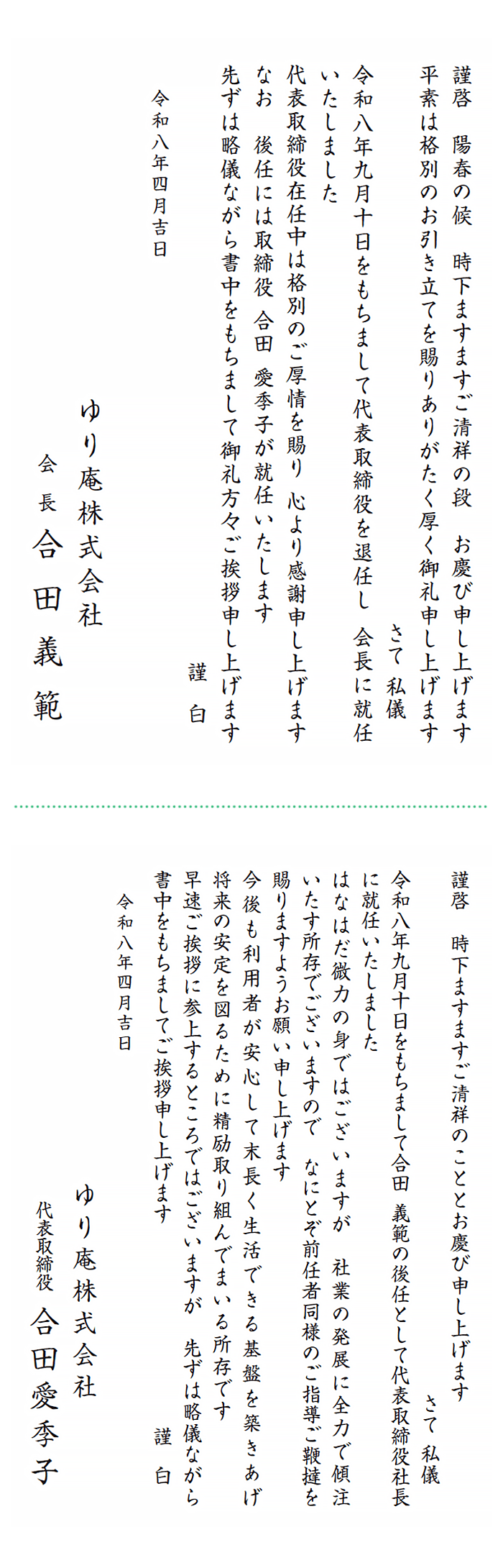 社長交代のお知らせ_就任挨拶状